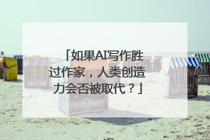 如果AI写作胜过作家，人类创造力会否被取代？