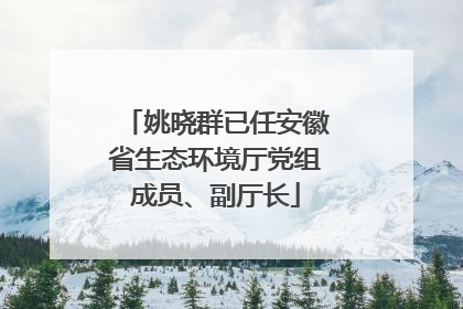 姚晓群已任安徽省生态环境厅党组成员、副厅长