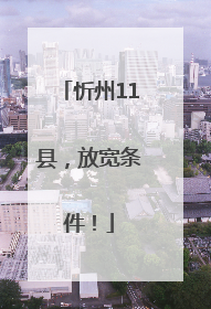 忻州11县，放宽条件！