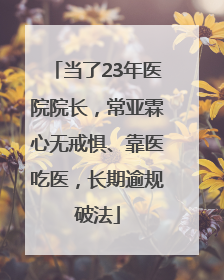 当了23年医院院长，常亚霖心无戒惧、靠医吃医，长期逾规破法