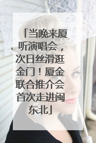 当晚来厦听演唱会，次日丝滑逛金门！厦金联合推介会首次走进闽东北