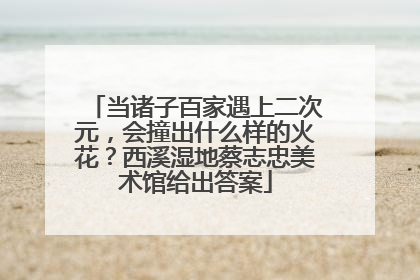 当诸子百家遇上二次元，会撞出什么样的火花？西溪湿地蔡志忠美术馆给出答案
