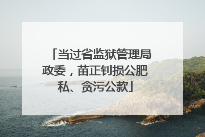 当过省监狱管理局政委，苗正钊损公肥私、贪污公款