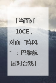 当面歼-10CE，对面“阵风”：巴黎航展对台戏