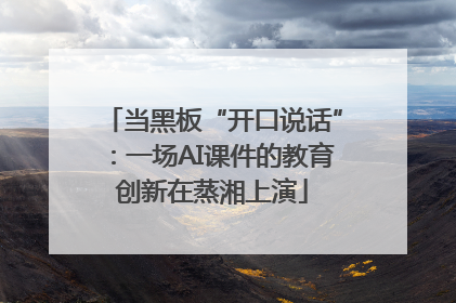 当黑板“开口说话”：一场AI课件的教育创新在蒸湘上演