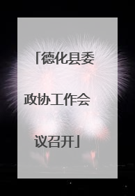 德化县委政协工作会议召开
