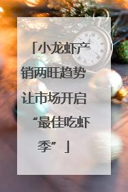 小龙虾产销两旺趋势让市场开启“最佳吃虾季”