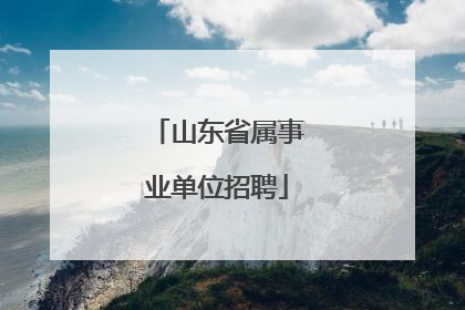 山东省属事业单位招聘