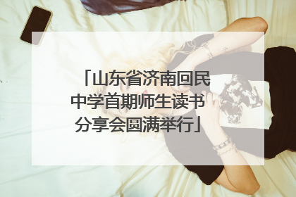 山东省济南回民中学首期师生读书分享会圆满举行