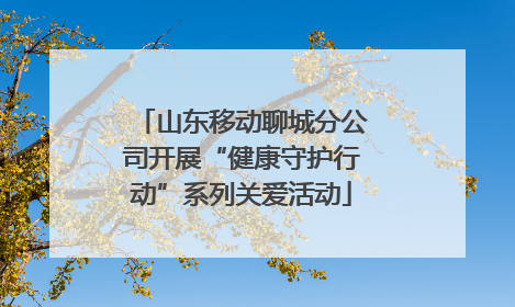 山东移动聊城分公司开展“健康守护行动”系列关爱活动