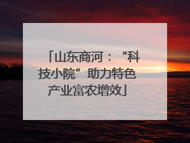 山东商河：“科技小院”助力特色产业富农增效