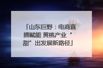 山东巨野：电商直播赋能 黄桃产业“甜”出发展新路径