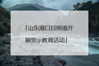 山东港口日照港开展警示教育活动