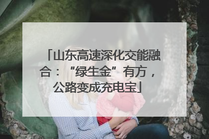 山东高速深化交能融合：“绿生金”有方，公路变成充电宝