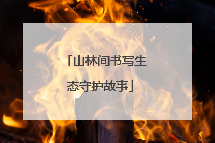 山林间书写生态守护故事