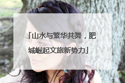 山水与繁华共舞，肥城崛起文旅新势力