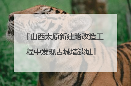 山西太原新建路改造工程中发现古城墙遗址