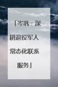 岑巩：深耕退役军人常态化联系服务