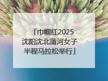 巾帼红2025沈阳沈北蒲河女子半程马拉松举行