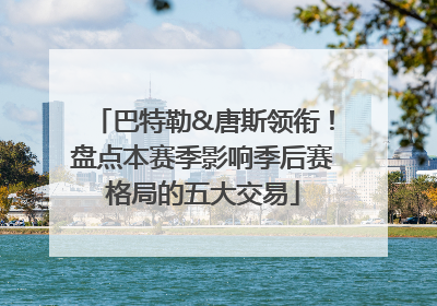 巴特勒&唐斯领衔！盘点本赛季影响季后赛格局的五大交易
