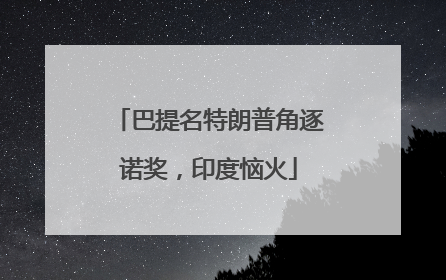 巴提名特朗普角逐诺奖，印度恼火