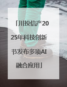川投信产2025年科技创新节发布多项AI融合应用