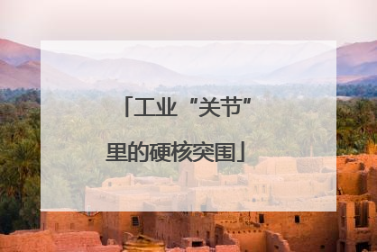 工业“关节”里的硬核突围