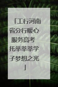 工行河南省分行暖心服务高考 托举莘莘学子梦想之光
