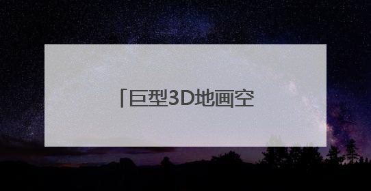 巨型3D地画空降鹤岗！一脚踏入“幸福世界”
