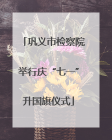 巩义市检察院举行庆“七一”升国旗仪式