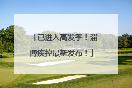 已进入高发季！淄博疾控最新发布！