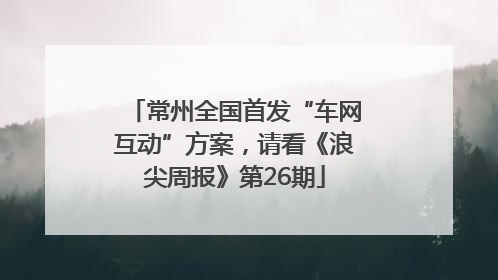 常州全国首发“车网互动”方案，请看《浪尖周报》第26期