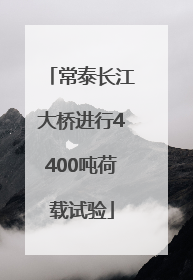 常泰长江大桥进行4400吨荷载试验