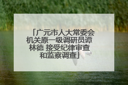 广元市人大常委会机关原一级调研员谭林德 接受纪律审查和监察调查