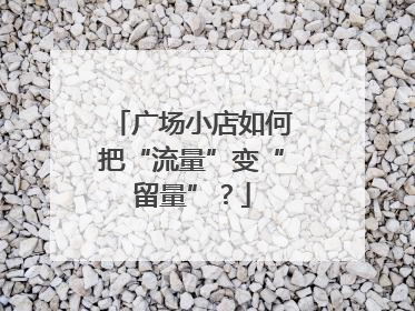 广场小店如何把“流量”变“留量”？