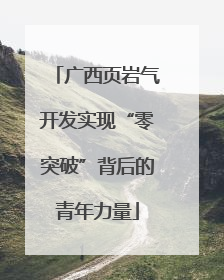 广西页岩气开发实现“零突破”背后的青年力量