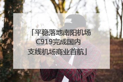 平稳落地南阳机场 C919完成国内支线机场商业首航