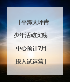 平潭大坪青少年活动实践中心预计7月投入试运营