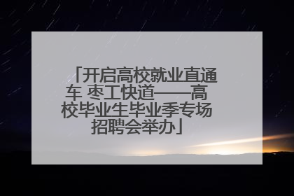 开启高校就业直通车 枣工快道——高校毕业生毕业季专场招聘会举办
