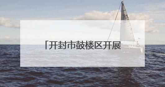 开封市鼓楼区开展“两岸一家亲 共筑中国梦”涉台宣传教育进校园活动