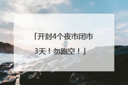 开封4个夜市闭市3天！勿跑空！