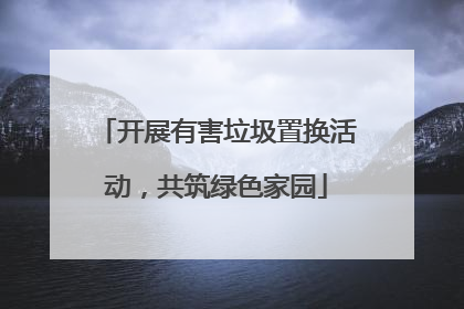 开展有害垃圾置换活动，共筑绿色家园