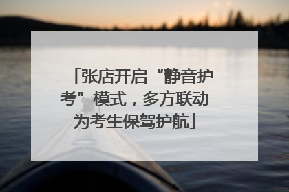 张店开启“静音护考”模式，多方联动为考生保驾护航
