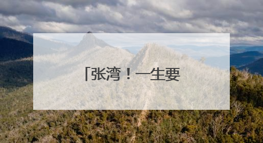 张湾！一生要飞一次的地方