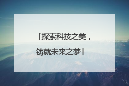 探索科技之美，铸就未来之梦