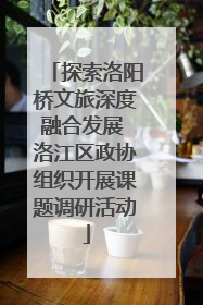 探索洛阳桥文旅深度融合发展 洛江区政协组织开展课题调研活动