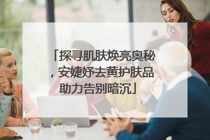 探寻肌肤焕亮奥秘，安婕妤去黄护肤品助力告别暗沉