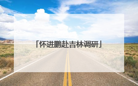 怀进鹏赴吉林调研
