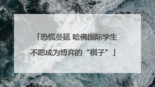 恐慌蔓延 哈佛国际学生不愿成为博弈的“棋子”