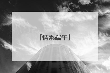 情系端午